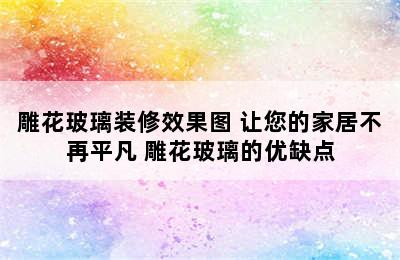 雕花玻璃装修效果图 让您的家居不再平凡 雕花玻璃的优缺点